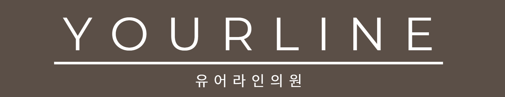 유어라인의원 Your Line Clinic Logo