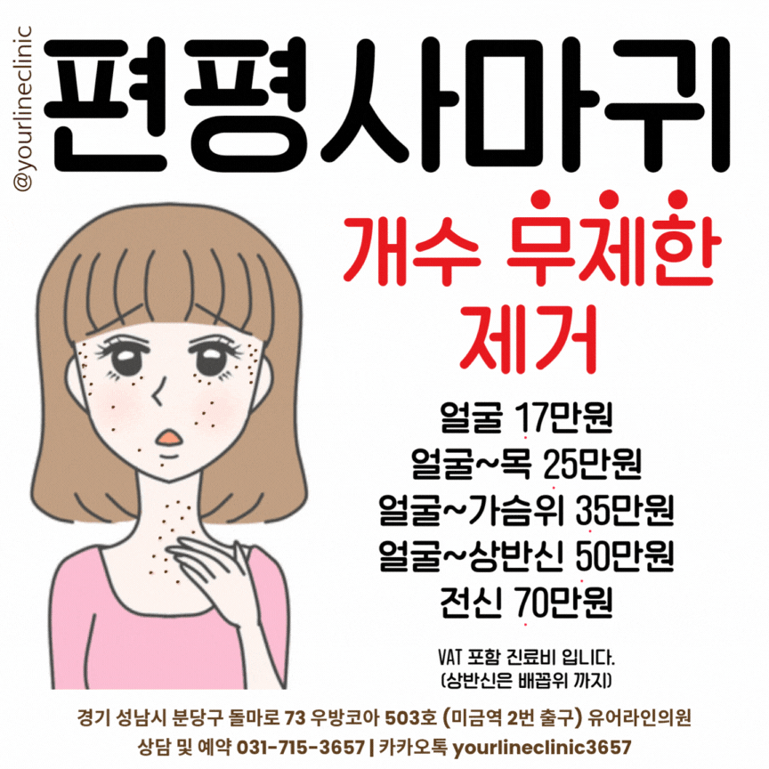 편평사마귀 무제한 제거 시술 이벤트 가격